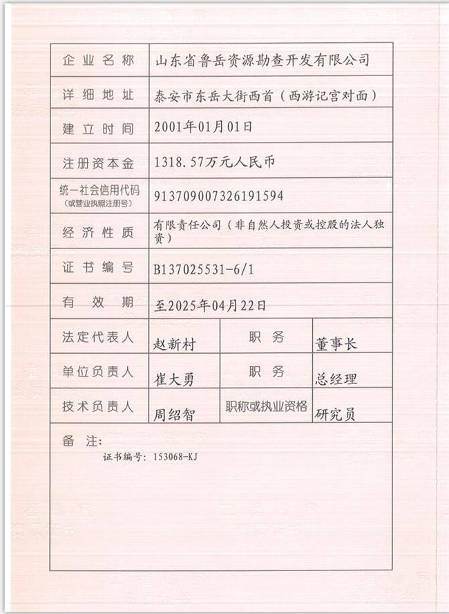 山東省魯岳資源勘查開發(fā)有限公司：擁有水文地質(zhì)勘察甲級(jí)、巖土工程（勘察）甲級(jí)、巖土工程（設(shè)計(jì)）乙級(jí)、勞務(wù)類（工程鉆探、鑿井）資質(zhì)證書，可以承擔(dān)工程勘察業(yè)務(wù)和工程鉆探、鑿井等工程勘察勞務(wù)業(yè)務(wù)。電話：138(圖1)