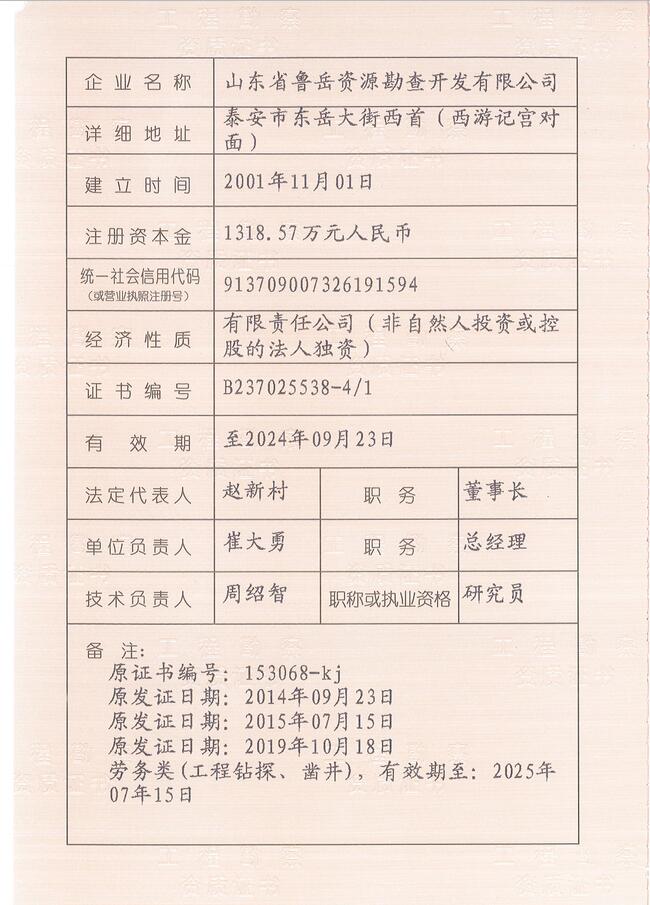 山東省魯岳資源勘查開發(fā)有限公司：擁有水文地質(zhì)勘察甲級(jí)、巖土工程（勘察）甲級(jí)、巖土工程（設(shè)計(jì)）乙級(jí)、勞務(wù)類（工程鉆探、鑿井）資質(zhì)證書，可以承擔(dān)工程勘察業(yè)務(wù)和工程鉆探、鑿井等工程勘察勞務(wù)業(yè)務(wù)。電話：138(圖3)