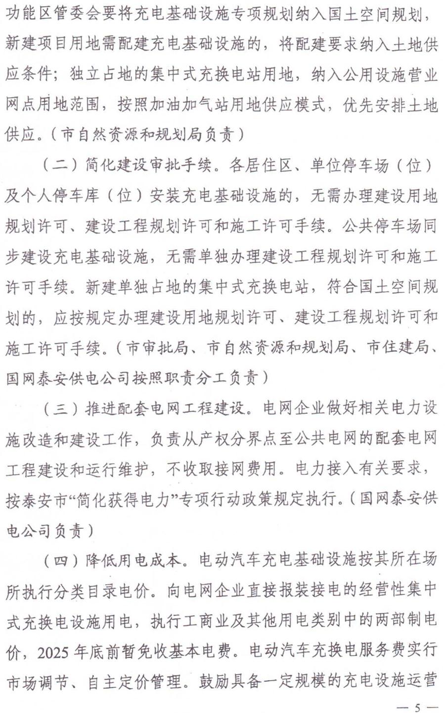 泰安市電動(dòng)汽車充電基礎(chǔ)設(shè)施建設(shè)運(yùn)營(yíng)管理實(shí)施意見(jiàn)(圖5)