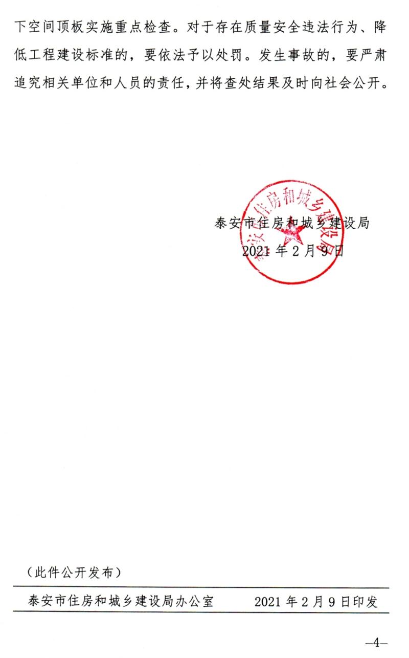 泰安：加強(qiáng)地下空間頂板工程質(zhì)量安全管理！(圖4)