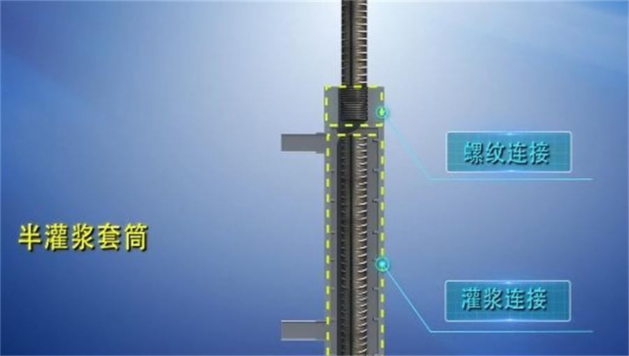 【四新學堂】：套筒灌漿那點事（裝配式建筑）！(圖1)