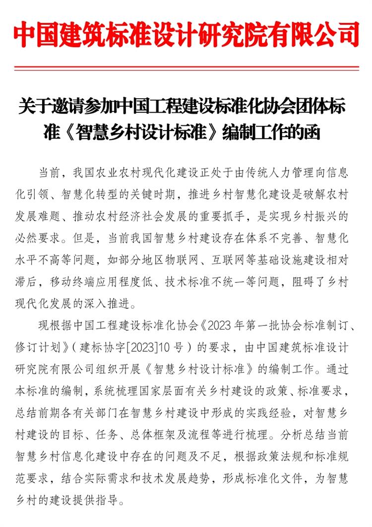 誠邀參編《智慧鄉(xiāng)村設(shè)計(jì)標(biāo)準(zhǔn)》！(圖1)