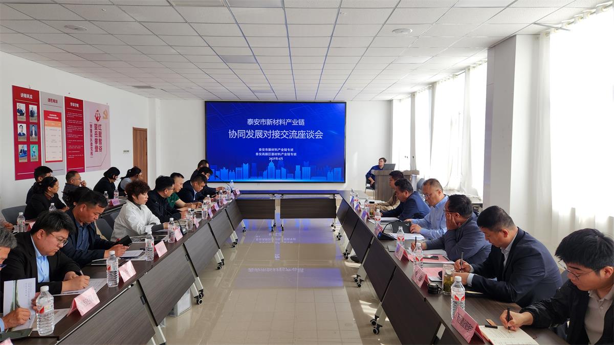 泰安:新材料產(chǎn)品對(duì)接交流座談會(huì)成功舉辦(圖2) 2-2504301553311E.jpg