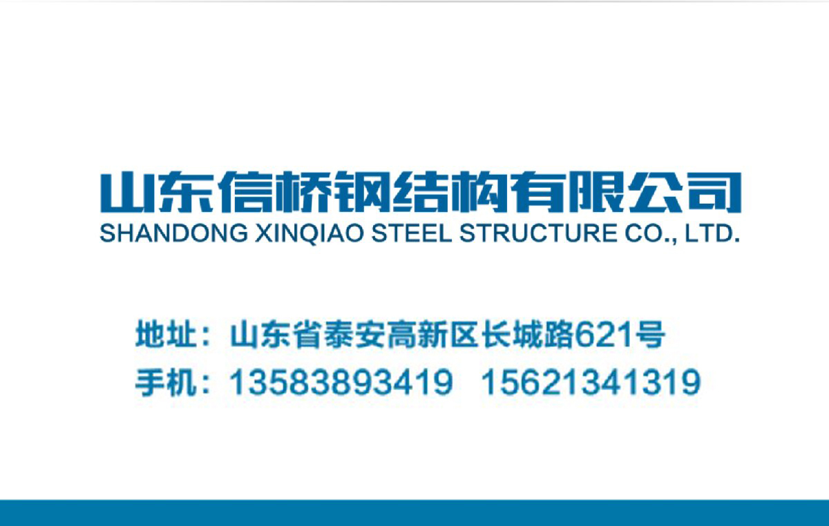 鋼結構工程全流程服務：山東信橋鋼結構有限公司(圖14)